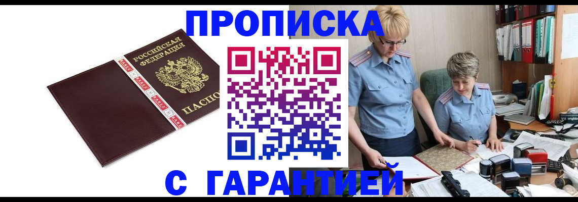 прописка в Отрадном