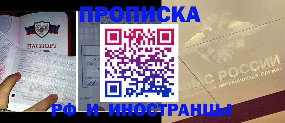 купить прописку в Отрадном